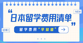 高州日本留学费用清单