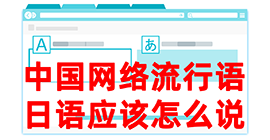 高州去日本留学，怎么教日本人说中国网络流行语？