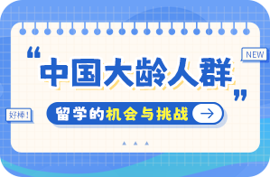 高州中国大龄人群出国留学：机会与挑战